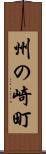 州の崎町 Scroll
