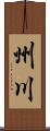 州川 Scroll