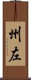 州左 Scroll