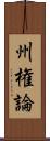 州権論 Scroll