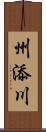 州添川 Scroll