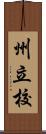 州立校 Scroll