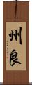州良 Scroll
