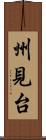 州見台 Scroll