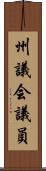 州議会議員 Scroll