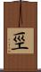 巠 Scroll