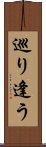 巡り逢う Scroll