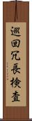 巡回冗長検査 Scroll