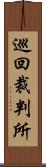 巡回裁判所 Scroll