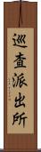 巡査派出所 Scroll