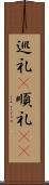 巡礼(P) Scroll
