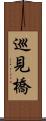 巡見橋 Scroll