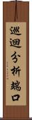 巡迴分析端口 Scroll