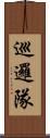 巡邏隊 Scroll