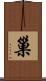 巢 Scroll