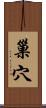 巢穴 Scroll