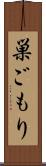 巣ごもり Scroll