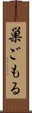 巣ごもる Scroll