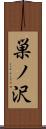 巣ノ沢 Scroll