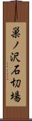巣ノ沢石切場 Scroll