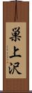 巣上沢 Scroll