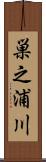 巣之浦川 Scroll