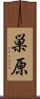 巣原 Scroll