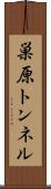 巣原トンネル Scroll