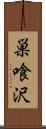 巣喰沢 Scroll