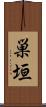 巣垣 Scroll