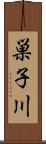 巣子川 Scroll