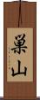 巣山 Scroll