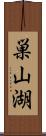 巣山湖 Scroll