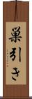 巣引き Scroll