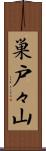 巣戸々山 Scroll