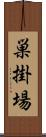 巣掛場 Scroll