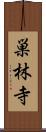 巣林寺 Scroll