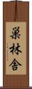 巣林舎 Scroll