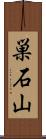 巣石山 Scroll