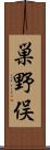 巣野俣 Scroll