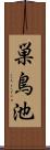 巣鳥池 Scroll