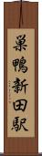 巣鴨新田駅 Scroll