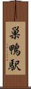 巣鴨駅 Scroll
