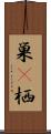 巣(P) Scroll