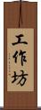 工作坊 Scroll