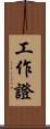 工作證 Scroll