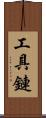工具鏈 Scroll