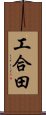 工合田 Scroll