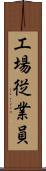 工場従業員 Scroll