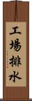 工場排水 Scroll